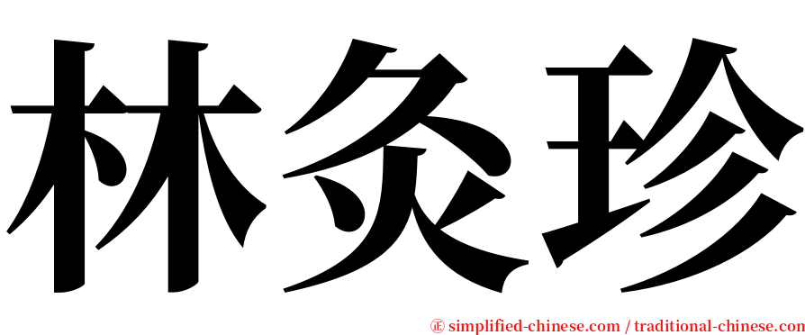 林灸珍 serif font