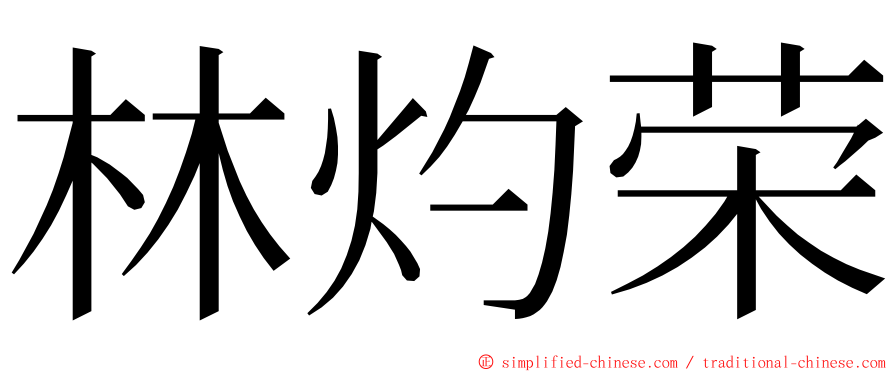 林灼荣 ming font