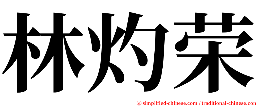 林灼荣 serif font