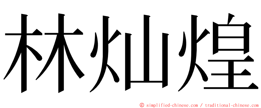 林灿煌 ming font