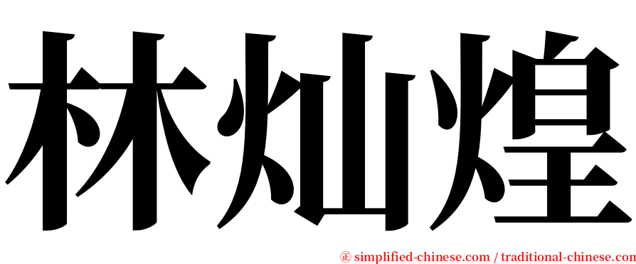 林灿煌 serif font