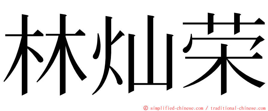 林灿荣 ming font