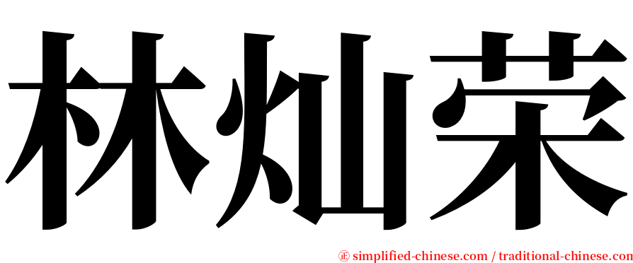 林灿荣 serif font