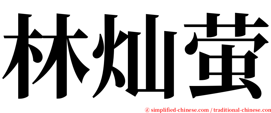 林灿萤 serif font