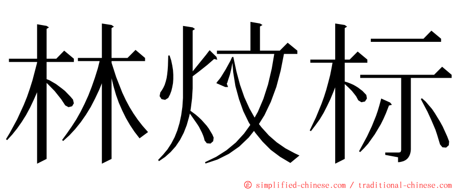 林炆标 ming font