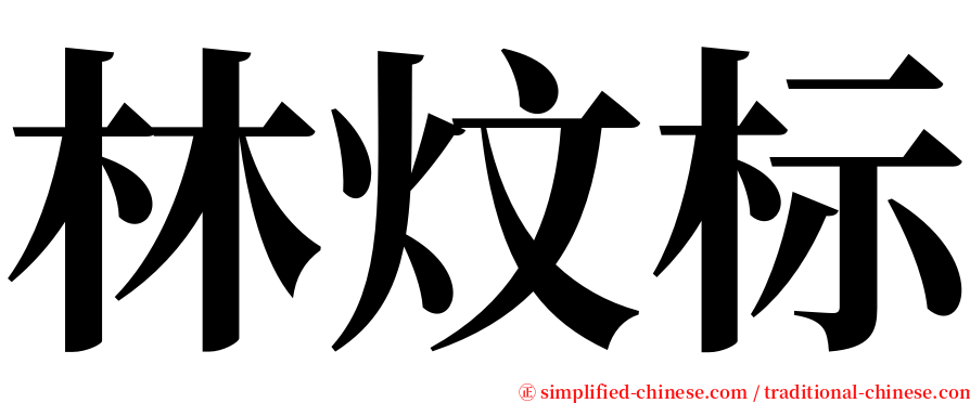 林炆标 serif font