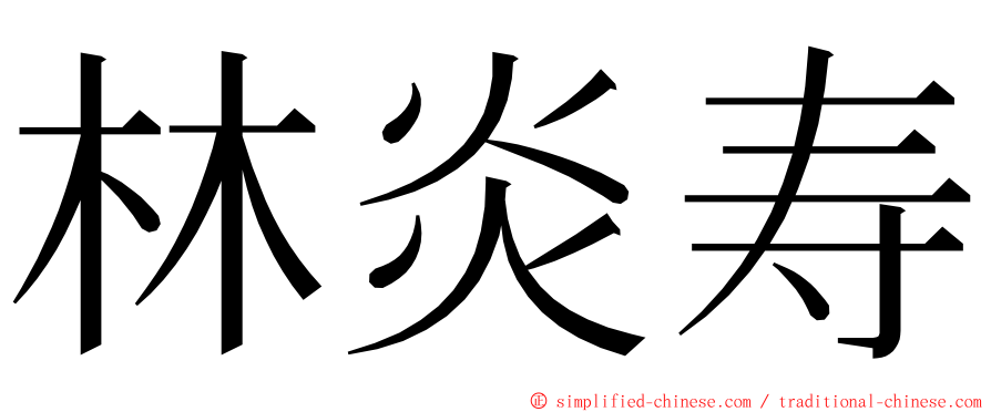 林炎寿 ming font