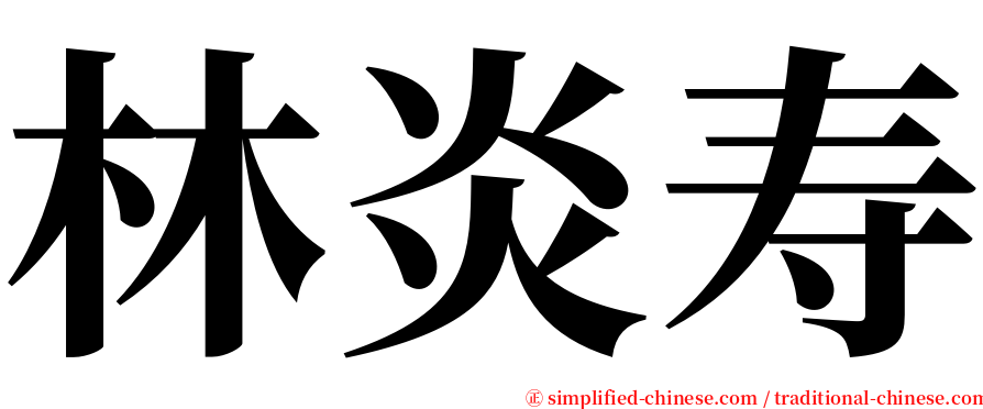 林炎寿 serif font