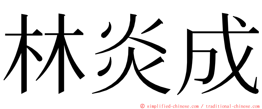 林炎成 ming font