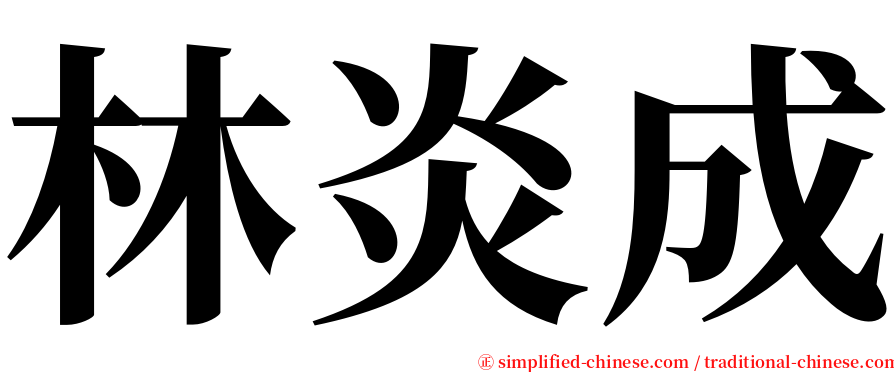 林炎成 serif font