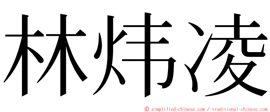 林炜凌 ming font