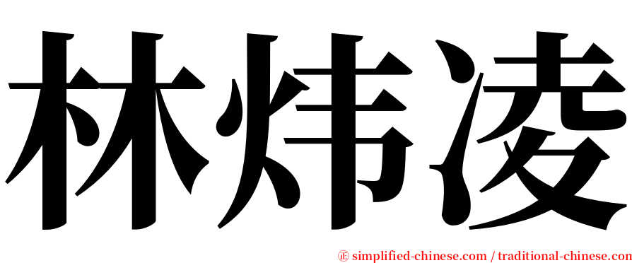 林炜凌 serif font