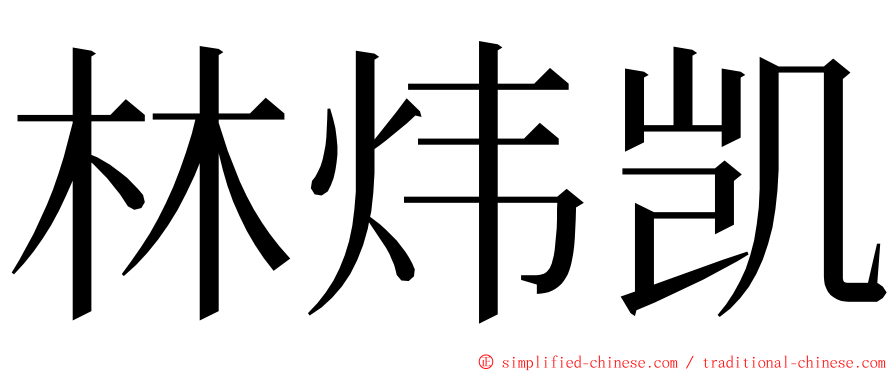 林炜凯 ming font