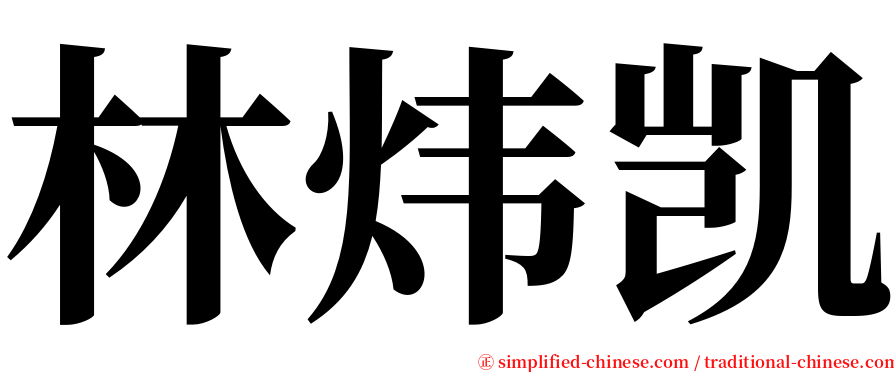 林炜凯 serif font