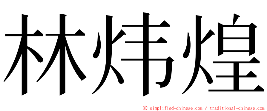 林炜煌 ming font