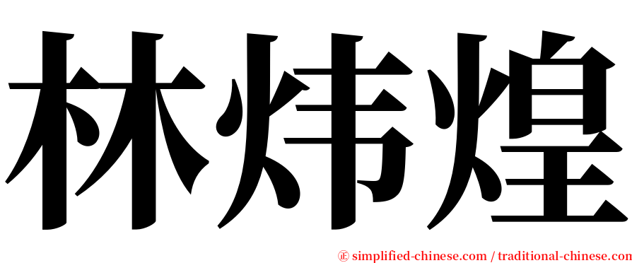 林炜煌 serif font