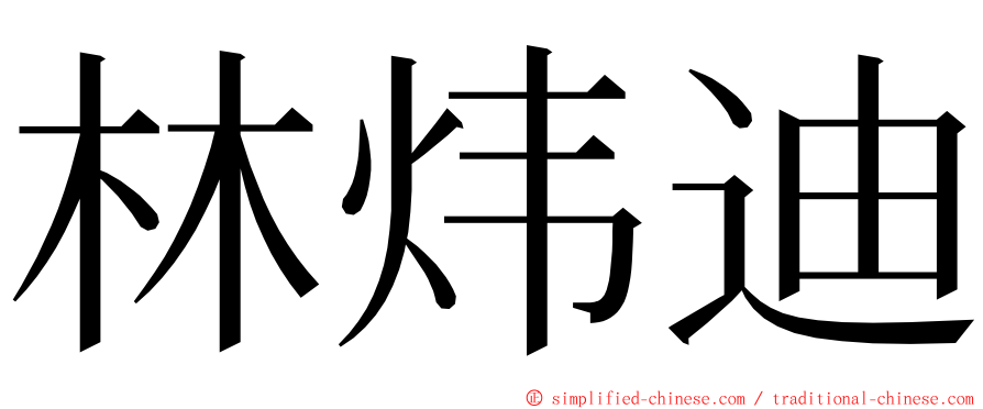 林炜迪 ming font