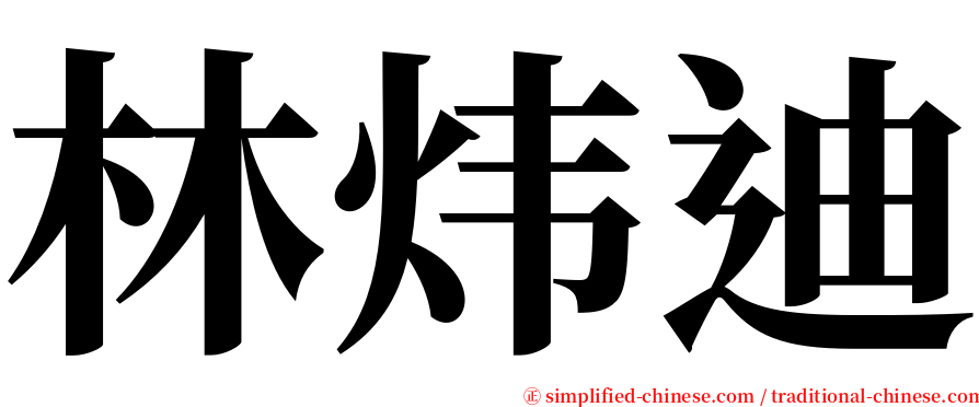 林炜迪 serif font