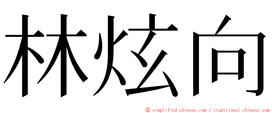 林炫向 ming font