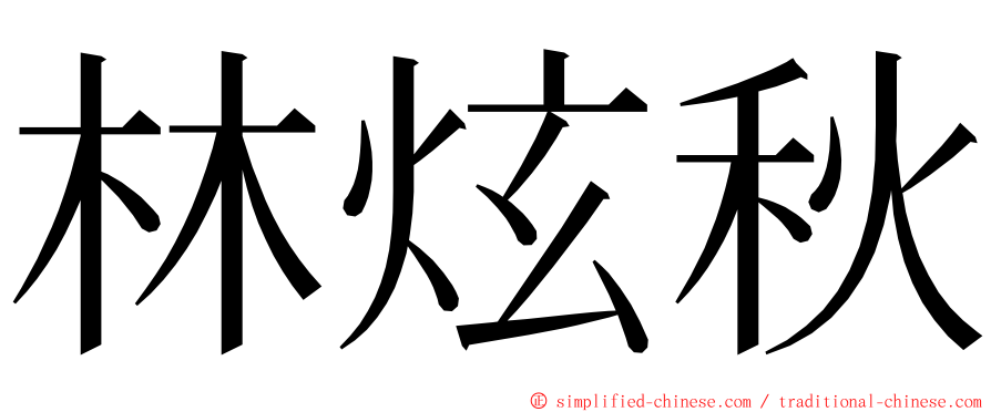 林炫秋 ming font