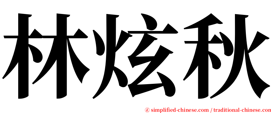 林炫秋 serif font