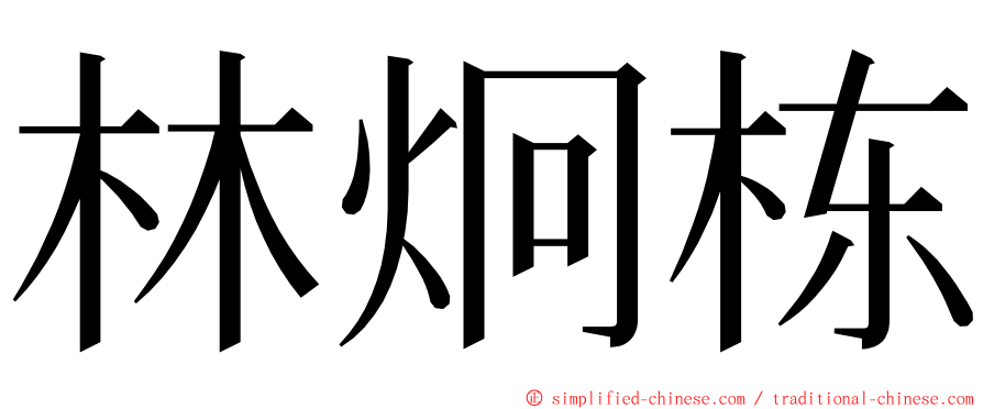 林炯栋 ming font