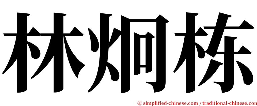 林炯栋 serif font