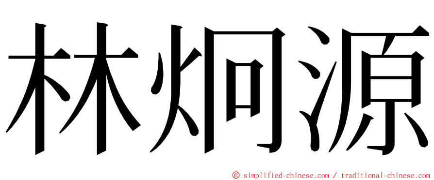 林炯源 ming font