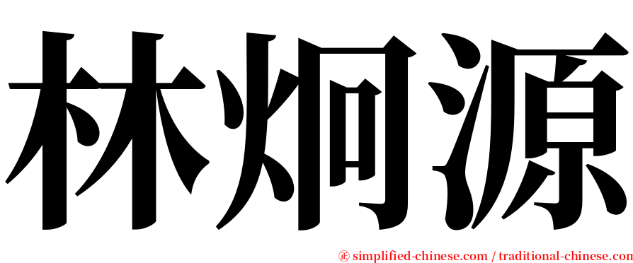林炯源 serif font