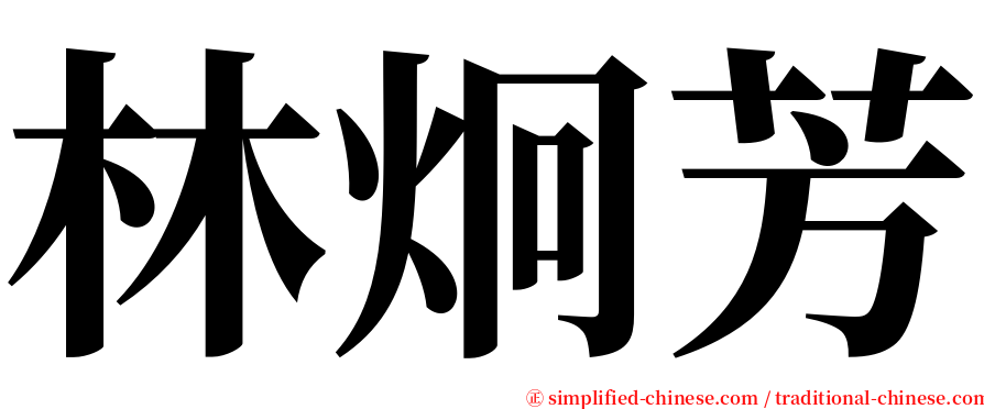 林炯芳 serif font