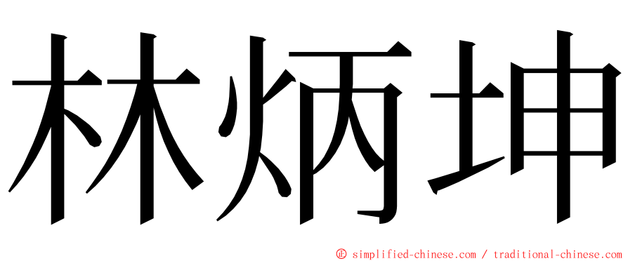 林炳坤 ming font