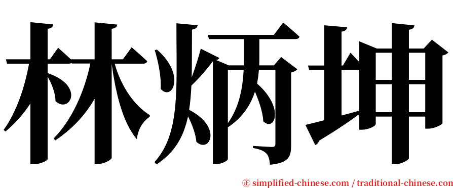 林炳坤 serif font