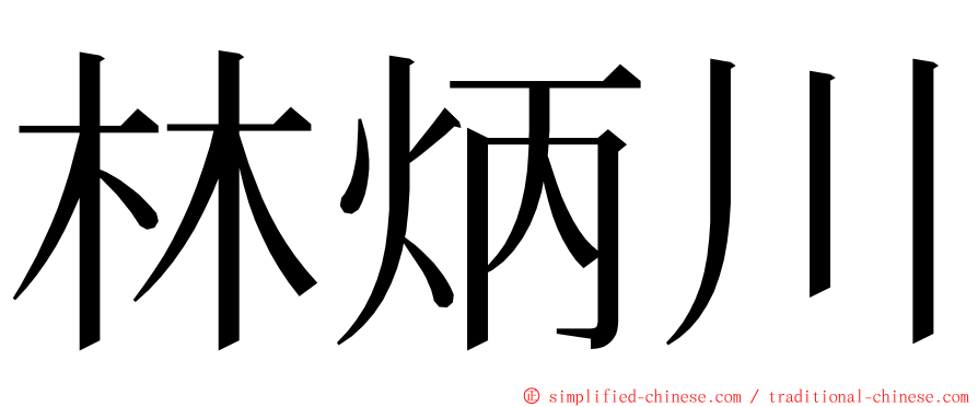 林炳川 ming font