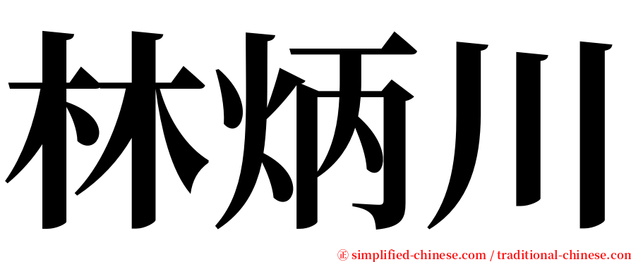 林炳川 serif font