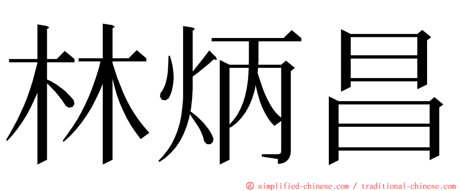 林炳昌 ming font