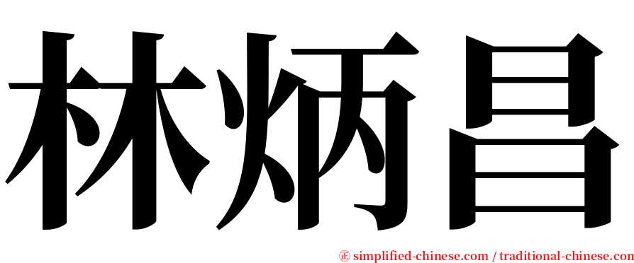 林炳昌 serif font