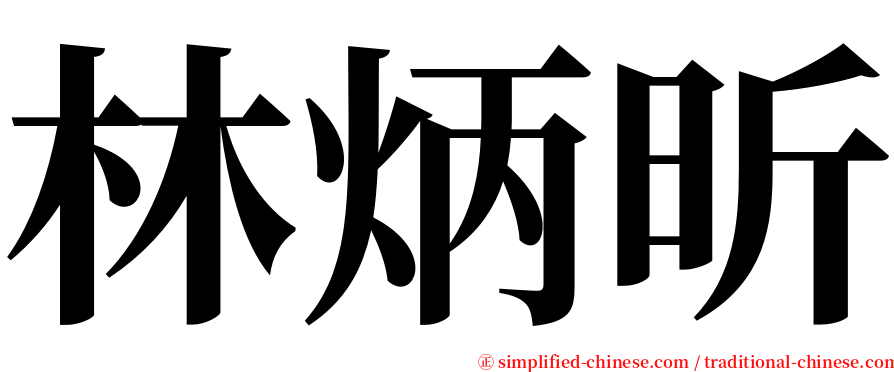 林炳昕 serif font