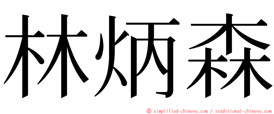 林炳森 ming font