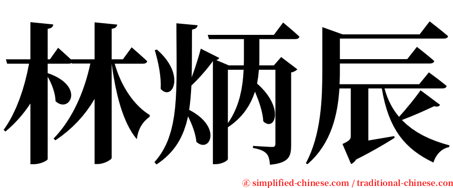 林炳辰 serif font