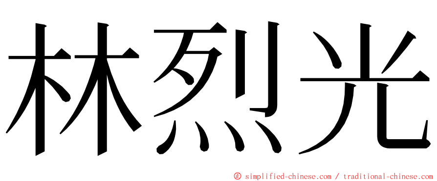 林烈光 ming font