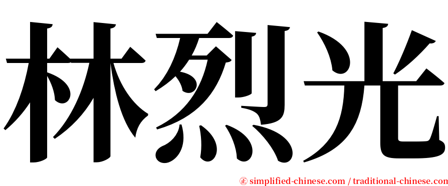 林烈光 serif font