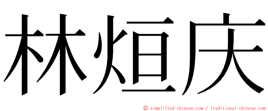 林烜庆 ming font