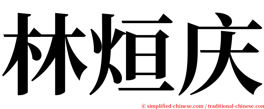 林烜庆 serif font