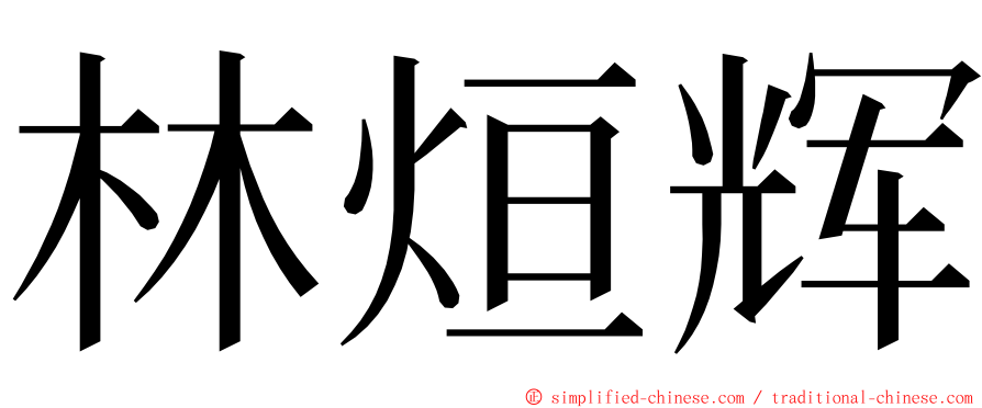 林烜辉 ming font