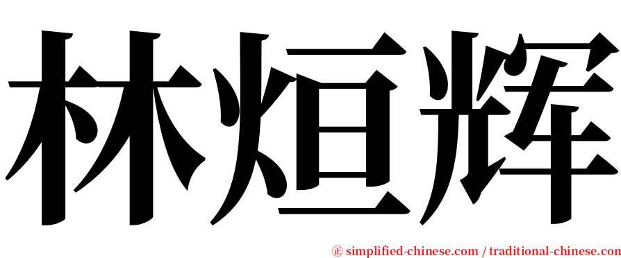 林烜辉 serif font