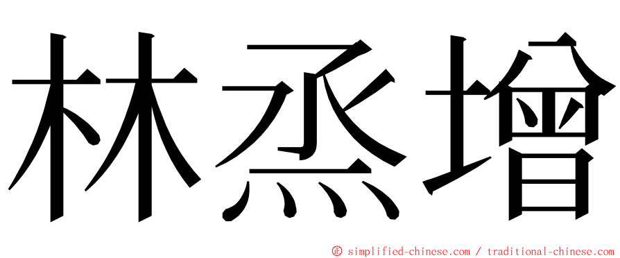 林烝增 ming font