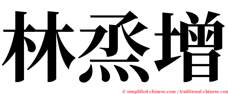 林烝增 serif font