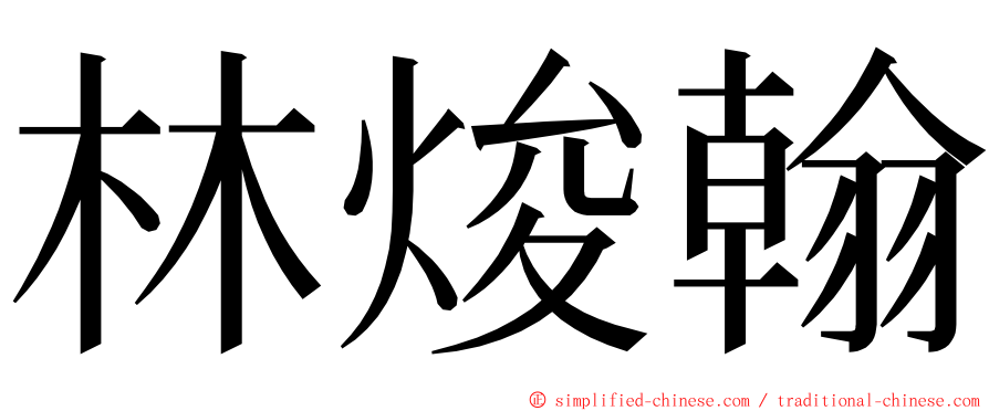 林焌翰 ming font