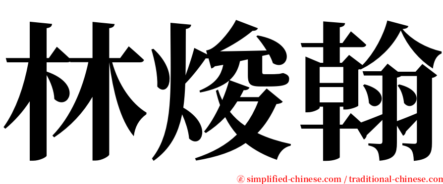 林焌翰 serif font