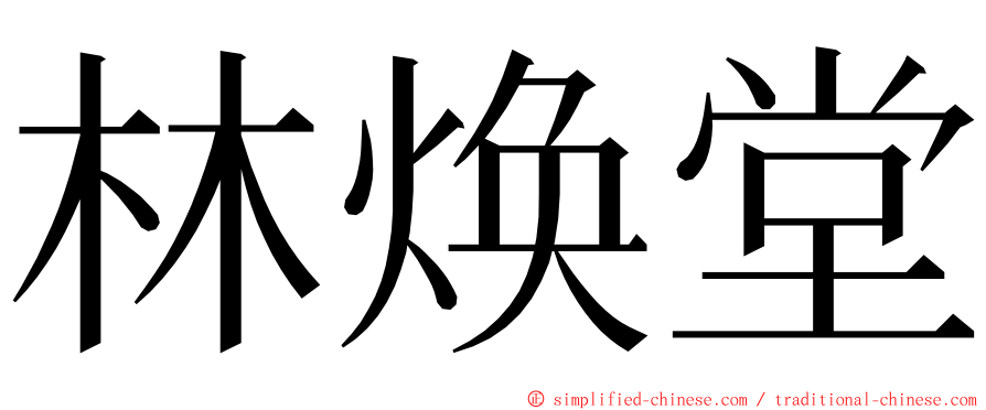 林焕堂 ming font